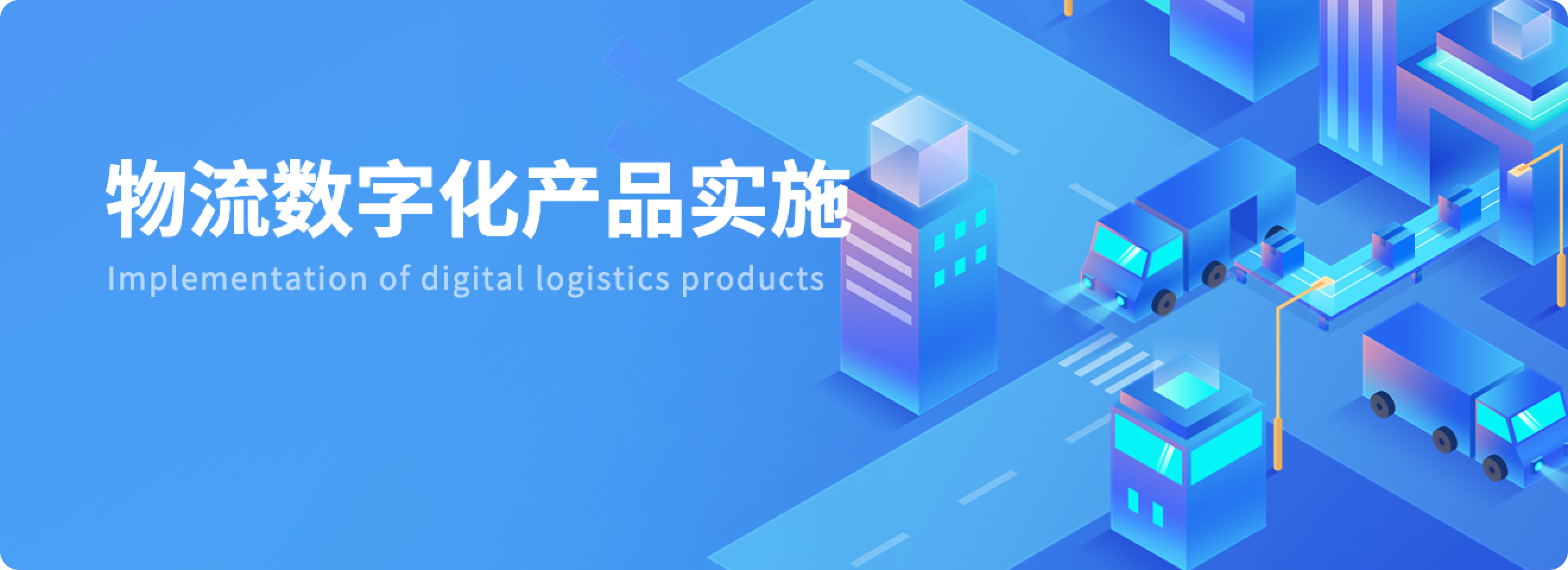 物流数字化产品实施